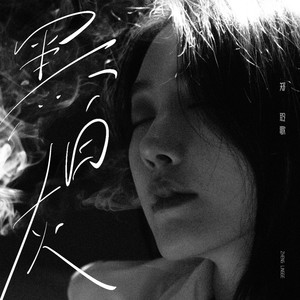 黑白灰
