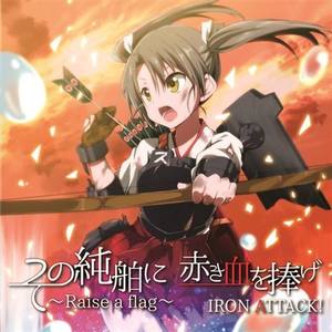 死の海域越えて ～Assault Attack!～ (原曲：全艦娘突撃!)