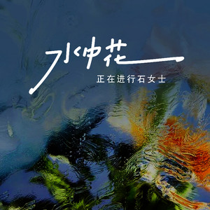 水中花 (女烟嗓版)
