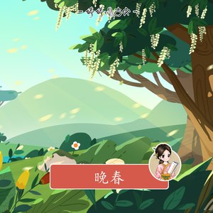 晚春 - 婷婷姐姐封面