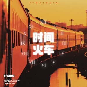 时间火车