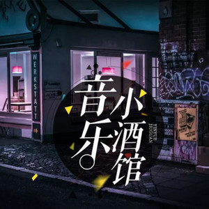 圆叔 - 爱就一个字，我只说一次