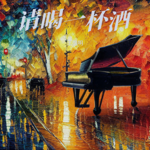 请喝一杯酒 (伴奏)