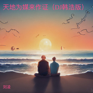 天地为媒来作证 (伴奏)