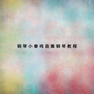 钢琴小奏鸣曲集（二）