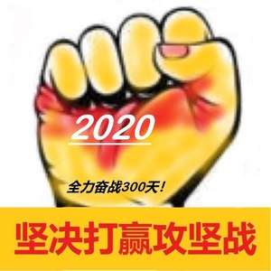 坚决打赢攻坚战 (伴奏)