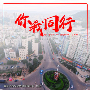 你我同行 (伴奏)