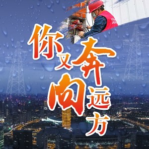 你又奔向远方