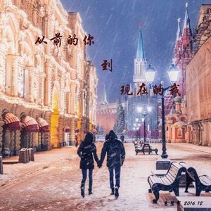 从前的你到现在的我 (乐队版)
