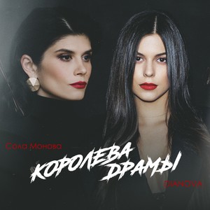 Королева драмы (feat. Сола Монова)