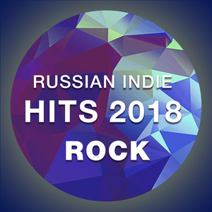 Russian Indie. Hits 2018. Rock (Explicit)