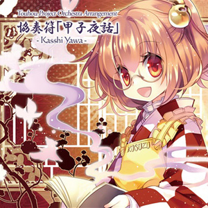 うんちく商事 - 少女綺想曲 ～ Dream Battle