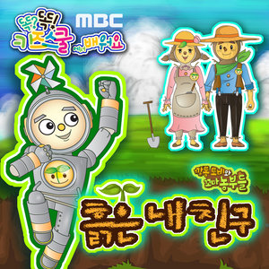 MBC 똑?똑! 키즈스쿨에서 배워요 <흙은 내 친구> single