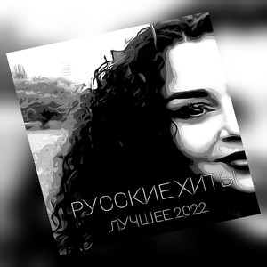 ЛУЧШЕЕ 2022 (Explicit)