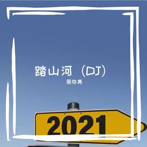 《踏山河（DJ Yaha）》