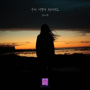 우리 어떻게 헤어져요 (Inst.)