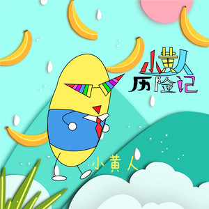 小黄人历险记