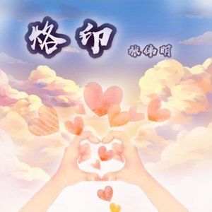 烙印