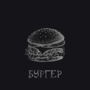 Бургер