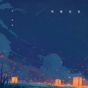 呼吸决定 (伴奏)