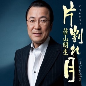 佳山明生 - はぐれ泣き (オリジナルカラオケ)