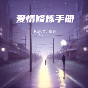 爱情修炼手册 (Demo)封面