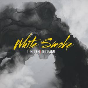 White smoke (feat. Oldgan9)