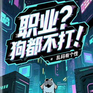 第334集央视网专访，载入电竞史册！-留逝-尚可儿