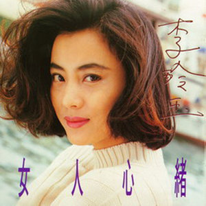 李玲玉专辑《女人心绪》封面图片