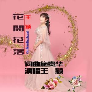 花开花落