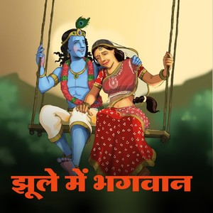 Jhule Me Bhagwan