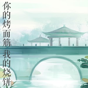 你的烤面筋，我的烧饼 (伴奏)