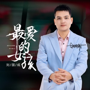 最爱的女孩 (伴奏)