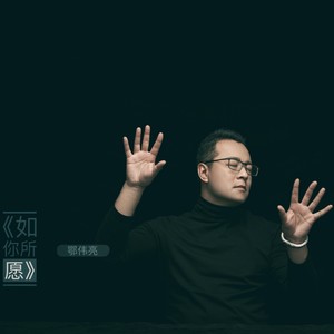 如你所愿