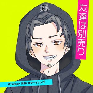 友達は別売り