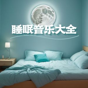 睡眠音乐大全 - 两个小时的深度放松新世纪音乐，失眠疗法