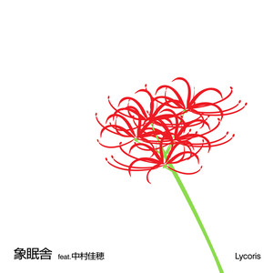 Lycoris (feat.中村佳穂) (Lycoris(feat. Kaho Nakamura))