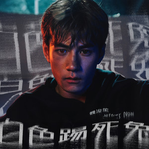 白色踢死兔