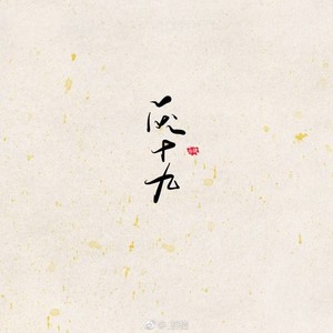 大美江湖 (COVER版)