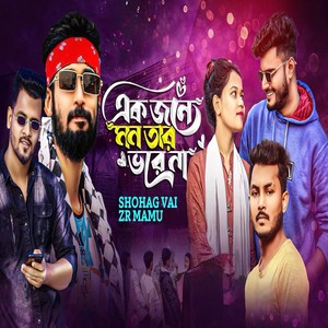 Ek Jone Tar Mon Vore Na