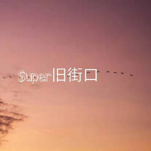 super旧街口专题