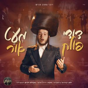 מעט אור (feat. מקהלת זינגערליך)