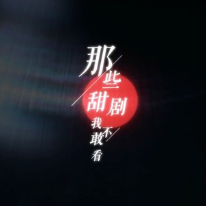 那些甜剧我不敢看 (纯歌版)