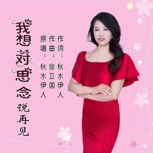 我想对思念说再见