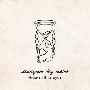 Минуты без тебя