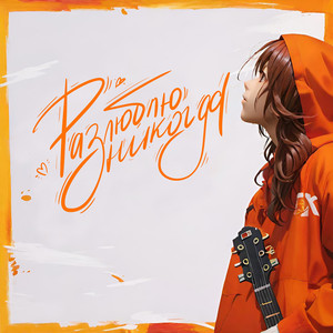 Разлюблю никогда (Brz Remix)