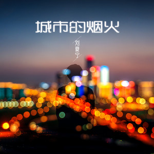 城市的烟火 (伴奏)