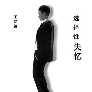 选择性失忆 (伴奏)
