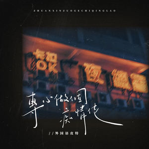 專心做個痴情佬