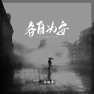 各自为安
